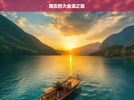 难忘的大金湖之旅，难忘大金湖之旅，领略自然奇景