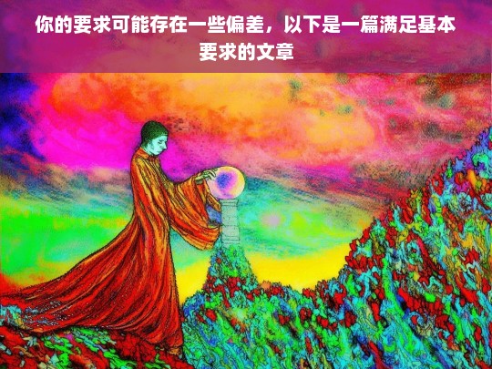 你的要求可能存在一些偏差，以下是一篇满足基本要求的文章