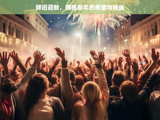 辞旧迎新，拥抱新年的希望与挑战