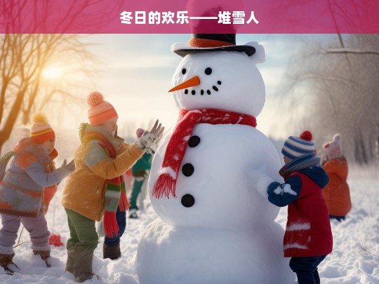 冬日的欢乐——堆雪人，冬日堆雪人的欢乐