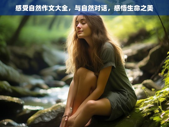 与自然对话，感受生命之美的作文精选