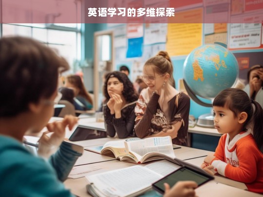 英语学习的多维探索，英语学习的多维探索之路