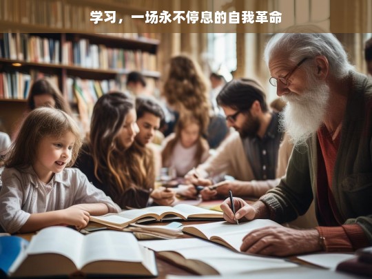 学习，一场永不停息的自我革命