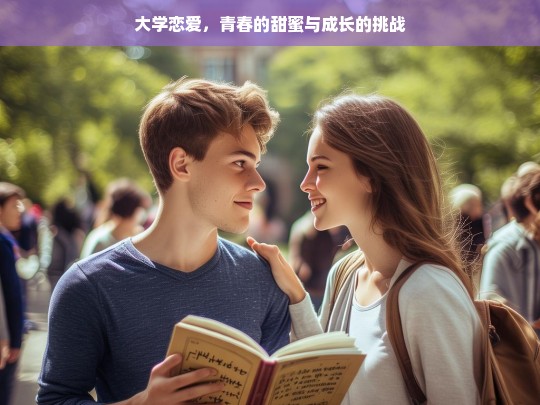 大学恋爱，青春的甜蜜与成长的挑战