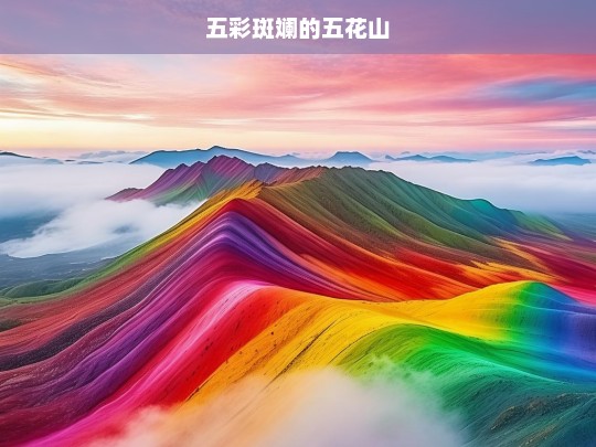 五彩斑斓的五花山，五花山，五彩斑斓的自然画卷