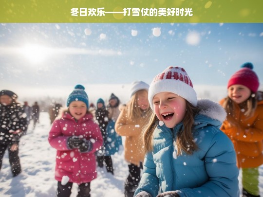 冬日欢乐——打雪仗的美好时光