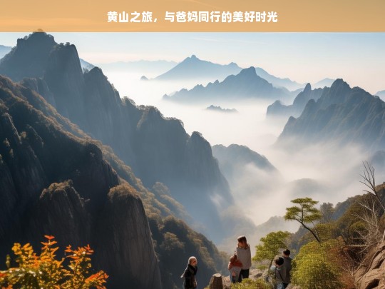 黄山之旅，与爸妈同行的美好时光