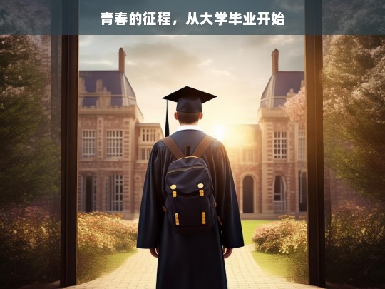 青春的征程，从大学毕业开始