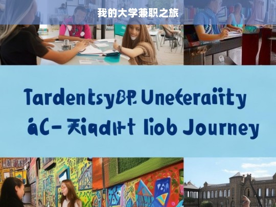 我的大学兼职之旅，我的大学兼职历程