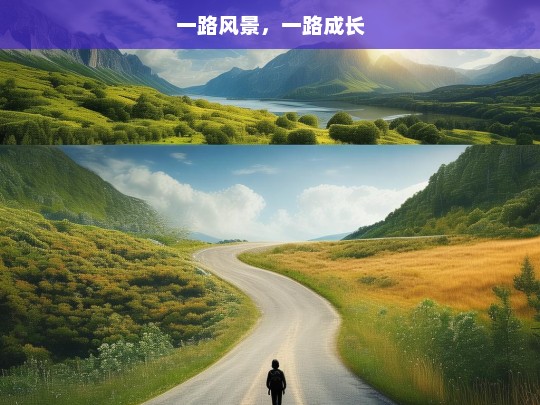 一路风景，一路成长，风景与成长之路