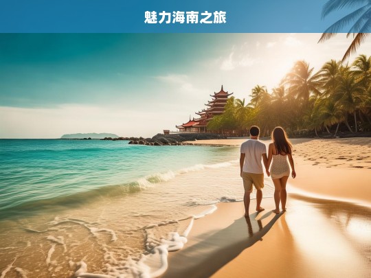 魅力海南之旅，魅力海南游