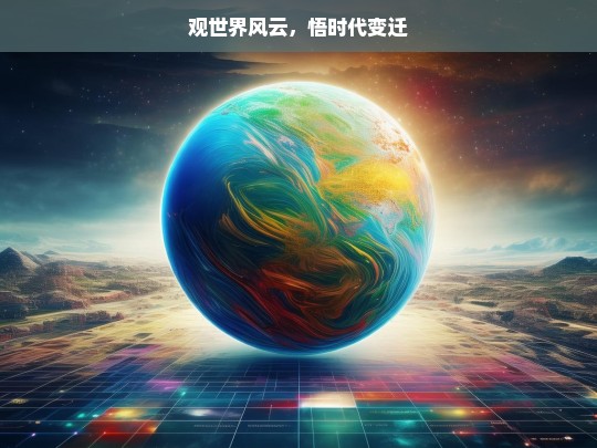 观世界风云，悟时代变迁，观世界悟变迁