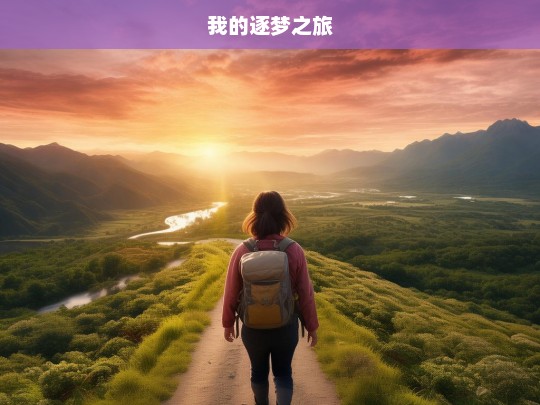 我的逐梦之旅，逐梦之旅