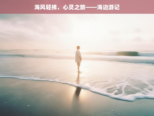 海风轻拂，心灵之旅——海边游记