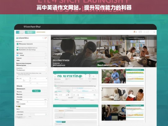 高中英语作文网站，提升写作能力的必备利器