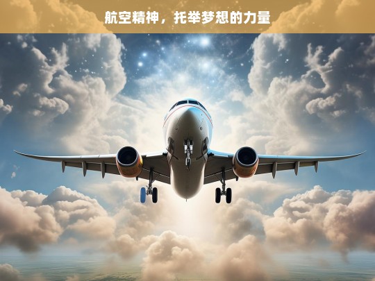 航空精神，托举梦想的力量，航空精神，梦想的托举之力