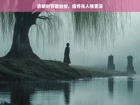 清明雨纷纷，缅怀先人情更深