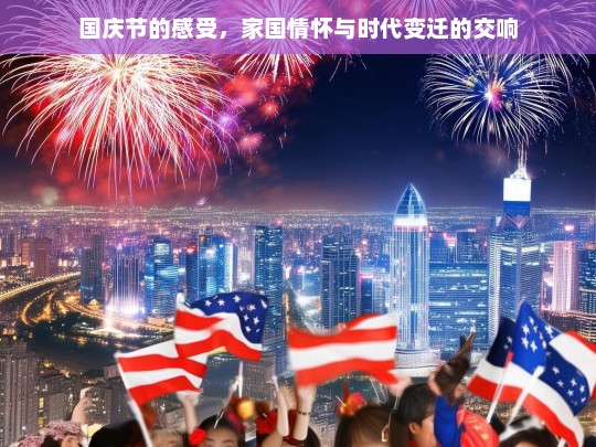 国庆节的感受，家国情怀与时代变迁的交响