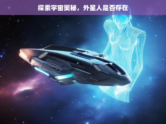 探索宇宙奥秘，外星人是否存在