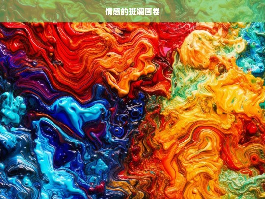 情感的斑斓画卷，情感的绚丽画卷