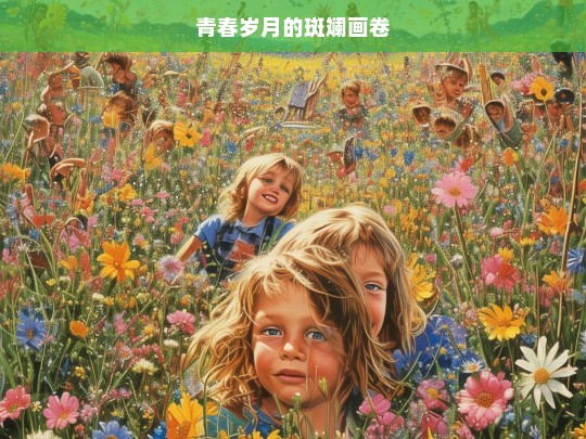 青春岁月的斑斓画卷，青春的斑斓画卷