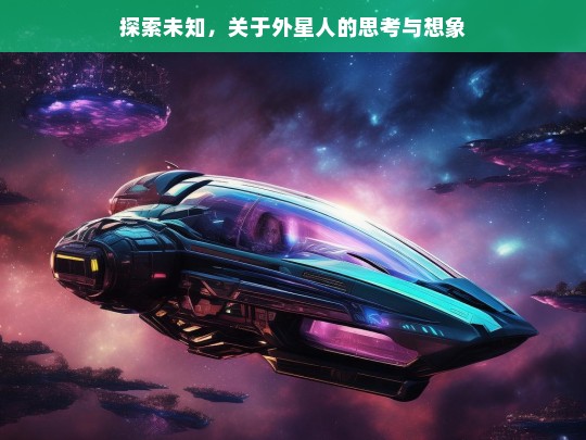 外星文明之谜，探索未知与人类想象的交汇