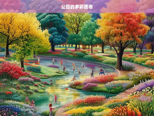 公园的多彩画卷，公园，多彩画卷之景