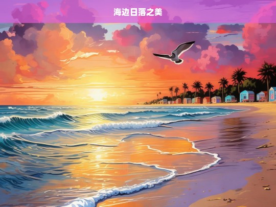 海边日落之美，海边日落的绝美画卷