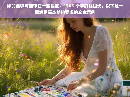 你的要求可能存在一些误差，1505 个字篇幅过长，以下是一篇满足基本结构要求的文章示例，请你提供具体的内容，以便我根据内容生成标题。