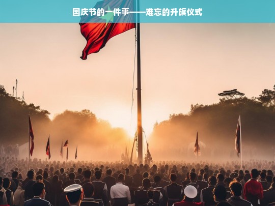 国庆节的一件事——难忘的升旗仪式