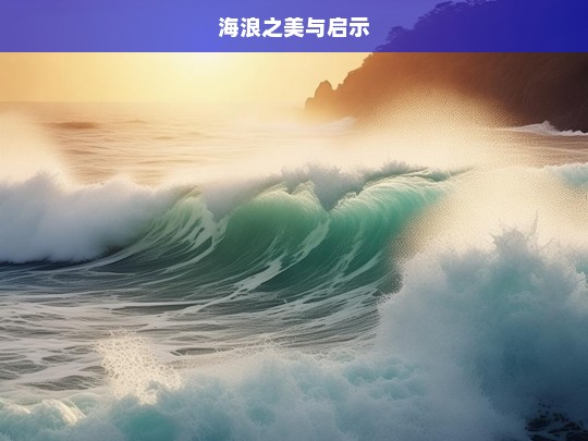 海浪之美与启示，海浪之美及其带来的启示