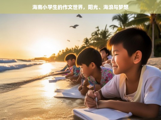 阳光、海浪与梦想，海南小学生的作文世界