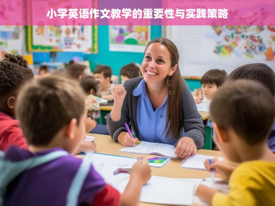 小学英语作文教学的重要性及有效实践策略探析