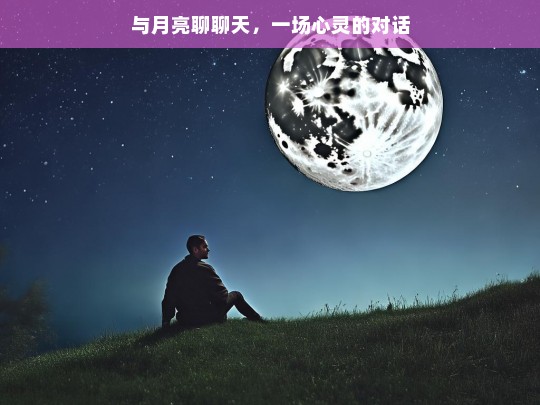 与月亮的心灵对话，一场静谧的夜谈