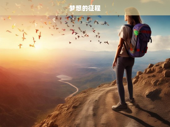 梦想的征程，梦想之旅，踏上征程