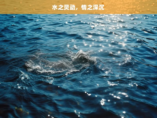 水之灵动，情之深沉，水与情