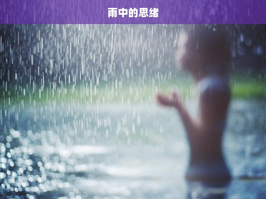 雨中的思绪，一场心灵的洗礼