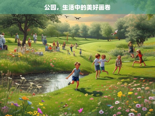 公园，生活中的美好画卷，公园，美好生活的画卷