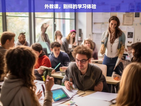 外教课，别样的学习体验，外教课，独特的学习之旅