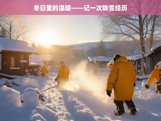 冬日暖阳下的除雪记忆