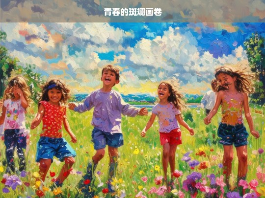 青春的斑斓画卷，青春，斑斓画卷