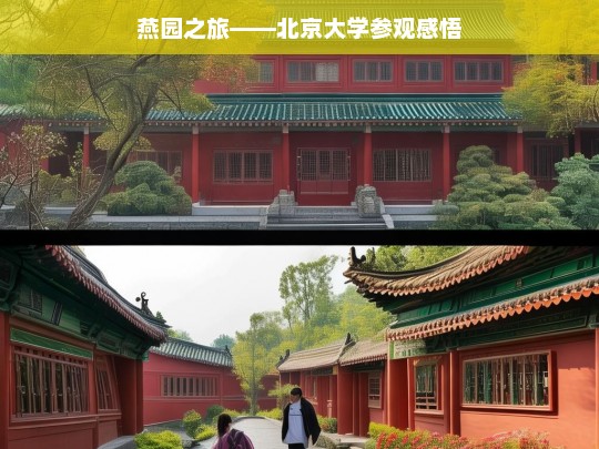 燕园之旅——北京大学参观感悟，燕园之旅，北大参观的感悟与思索