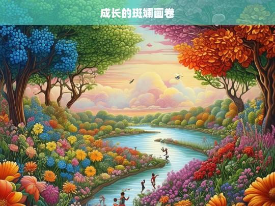 成长的斑斓画卷，成长，斑斓画卷的绘就