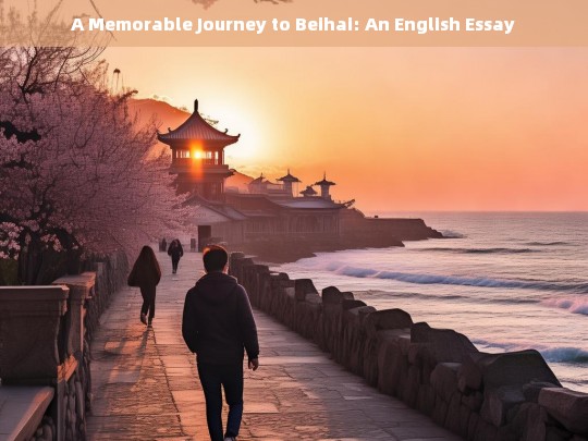 A Memorable Journey to Beihai: An English Essay