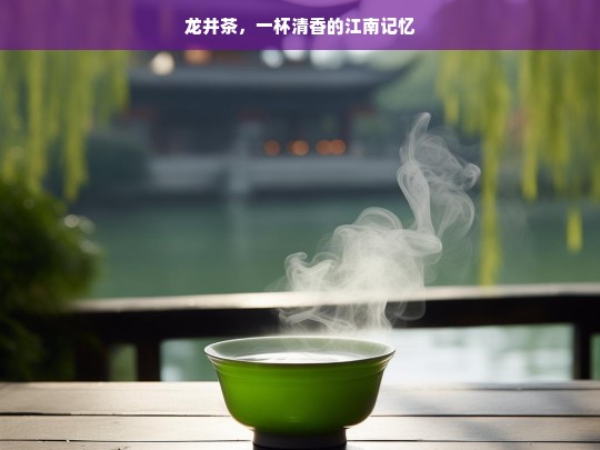 龙井茶，一杯清香的江南记忆