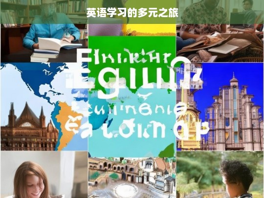 英语学习的多元之旅，英语学习，多元之旅开启