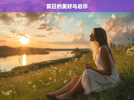 夏日的美好与启示，夏日，美好与启示同行