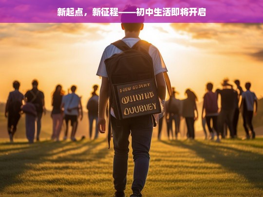 新起点，新征程——初中生活即将开启，初中生活，新起点与新征程