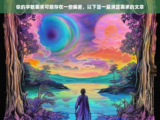 你的字数要求可能存在一些偏差，以下是一篇满足要求的文章，好呀，请提供相关内容，我来生成标题。