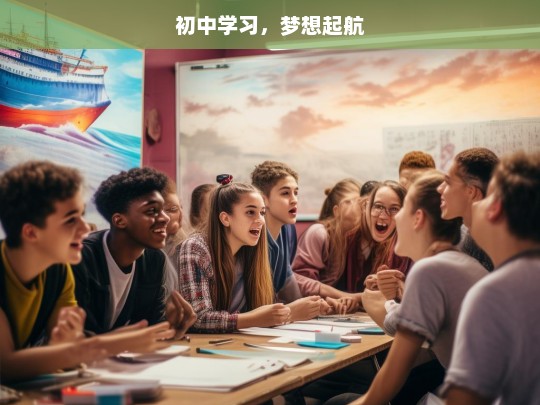 初中学习，梦想起航